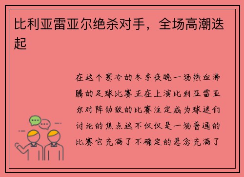 比利亚雷亚尔绝杀对手，全场高潮迭起