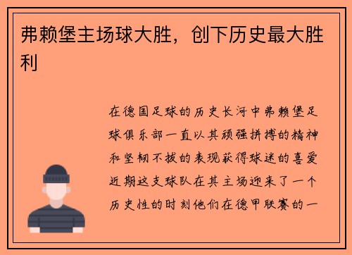 弗赖堡主场球大胜，创下历史最大胜利