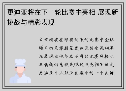 更迪亚将在下一轮比赛中亮相 展现新挑战与精彩表现