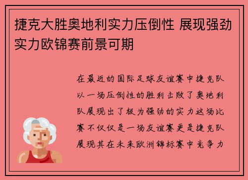 捷克大胜奥地利实力压倒性 展现强劲实力欧锦赛前景可期
