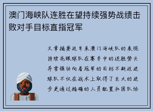 澳门海峡队连胜在望持续强势战绩击败对手目标直指冠军
