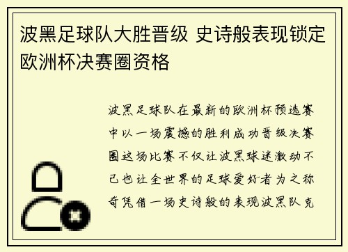 波黑足球队大胜晋级 史诗般表现锁定欧洲杯决赛圈资格