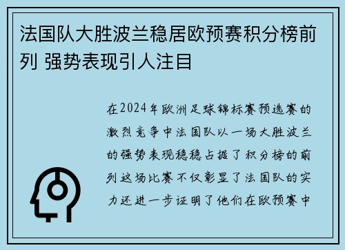 法国队大胜波兰稳居欧预赛积分榜前列 强势表现引人注目