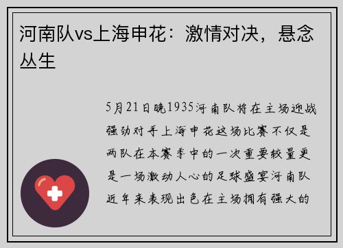 河南队vs上海申花：激情对决，悬念丛生