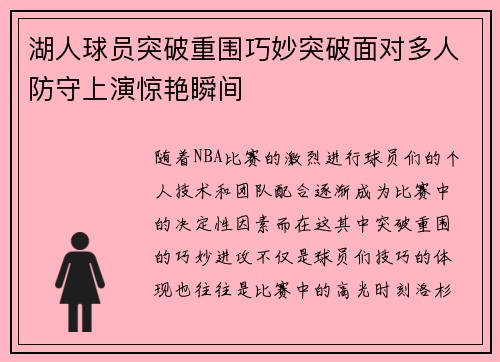 湖人球员突破重围巧妙突破面对多人防守上演惊艳瞬间