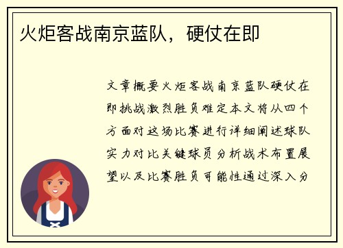 火炬客战南京蓝队，硬仗在即