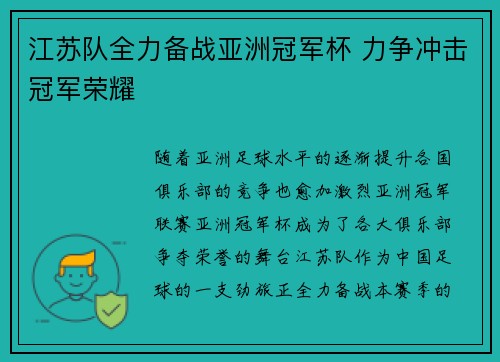 江苏队全力备战亚洲冠军杯 力争冲击冠军荣耀