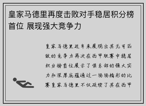 皇家马德里再度击败对手稳居积分榜首位 展现强大竞争力