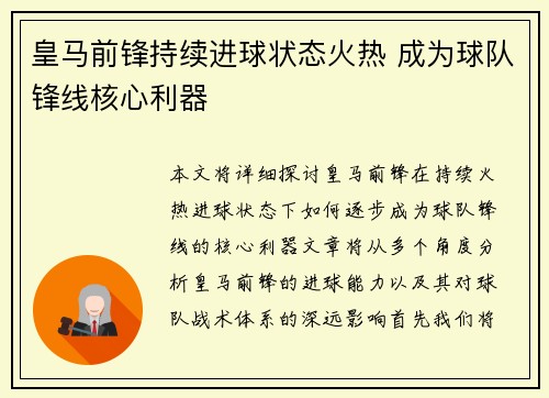 皇马前锋持续进球状态火热 成为球队锋线核心利器