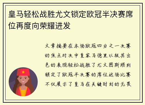 皇马轻松战胜尤文锁定欧冠半决赛席位再度向荣耀进发