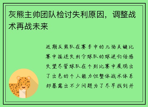 灰熊主帅团队检讨失利原因，调整战术再战未来
