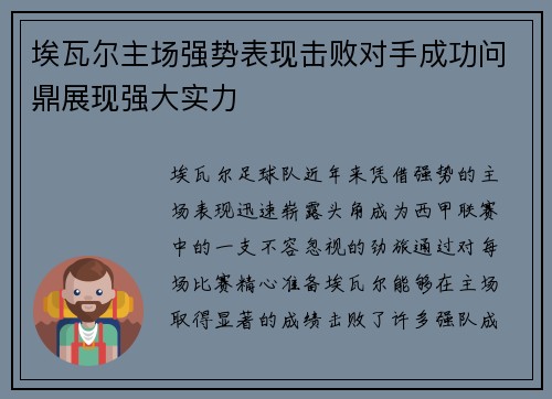 埃瓦尔主场强势表现击败对手成功问鼎展现强大实力