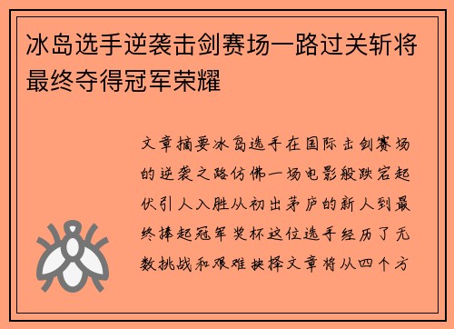 冰岛选手逆袭击剑赛场一路过关斩将最终夺得冠军荣耀