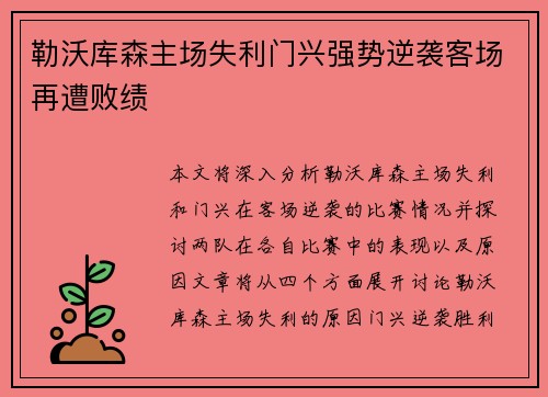 勒沃库森主场失利门兴强势逆袭客场再遭败绩