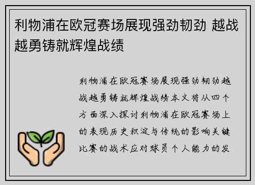 利物浦在欧冠赛场展现强劲韧劲 越战越勇铸就辉煌战绩