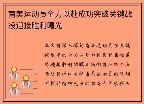 南美运动员全力以赴成功突破关键战役迎接胜利曙光