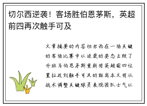 切尔西逆袭！客场胜伯恩茅斯，英超前四再次触手可及