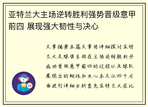 亚特兰大主场逆转胜利强势晋级意甲前四 展现强大韧性与决心