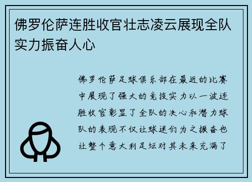 佛罗伦萨连胜收官壮志凌云展现全队实力振奋人心