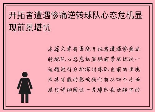 开拓者遭遇惨痛逆转球队心态危机显现前景堪忧