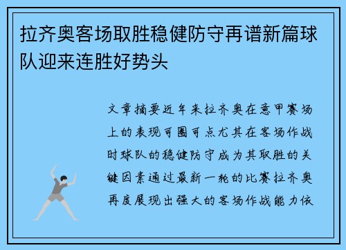 拉齐奥客场取胜稳健防守再谱新篇球队迎来连胜好势头