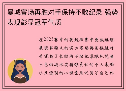 曼城客场再胜对手保持不败纪录 强势表现彰显冠军气质
