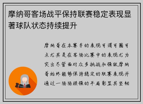 摩纳哥客场战平保持联赛稳定表现显著球队状态持续提升