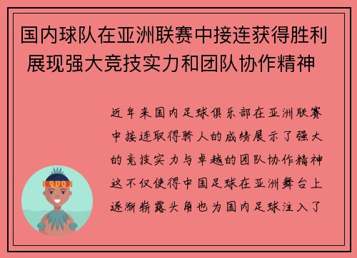 国内球队在亚洲联赛中接连获得胜利 展现强大竞技实力和团队协作精神