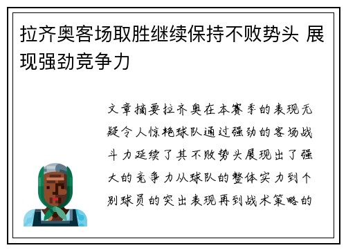拉齐奥客场取胜继续保持不败势头 展现强劲竞争力