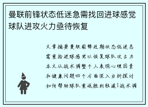 曼联前锋状态低迷急需找回进球感觉球队进攻火力亟待恢复