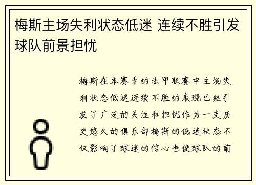 梅斯主场失利状态低迷 连续不胜引发球队前景担忧