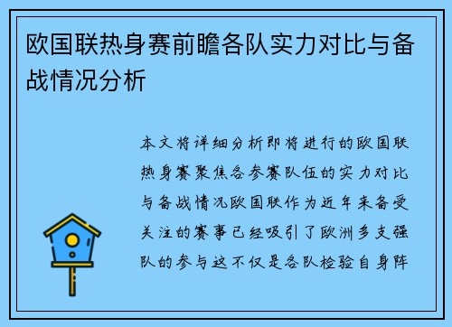 欧国联热身赛前瞻各队实力对比与备战情况分析