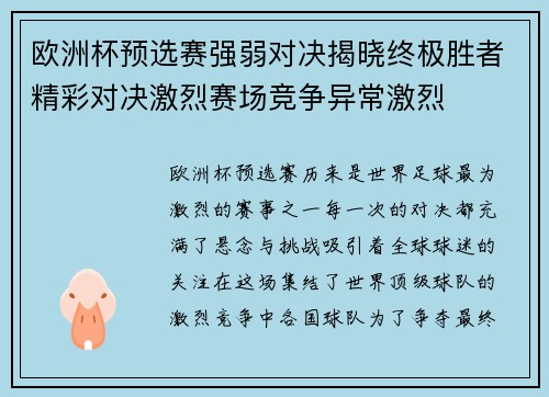 欧洲杯预选赛强弱对决揭晓终极胜者精彩对决激烈赛场竞争异常激烈