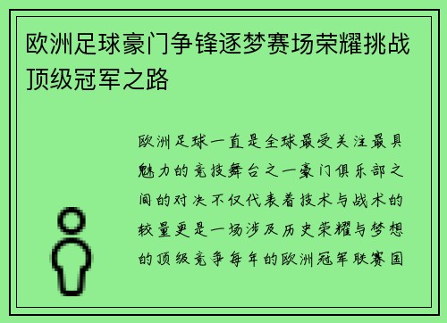 欧洲足球豪门争锋逐梦赛场荣耀挑战顶级冠军之路