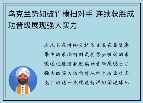 乌克兰势如破竹横扫对手 连续获胜成功晋级展现强大实力
