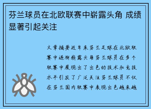 芬兰球员在北欧联赛中崭露头角 成绩显著引起关注