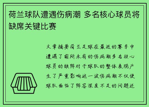 荷兰球队遭遇伤病潮 多名核心球员将缺席关键比赛