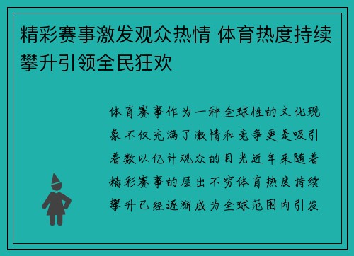 精彩赛事激发观众热情 体育热度持续攀升引领全民狂欢