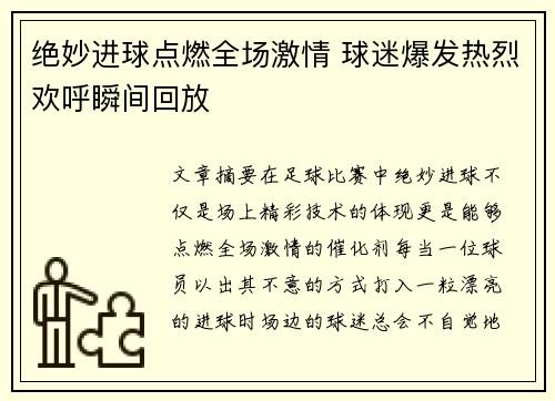 绝妙进球点燃全场激情 球迷爆发热烈欢呼瞬间回放