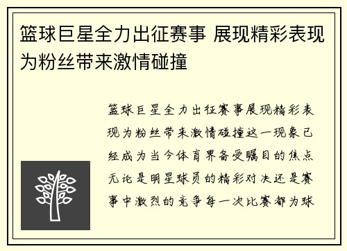 篮球巨星全力出征赛事 展现精彩表现为粉丝带来激情碰撞