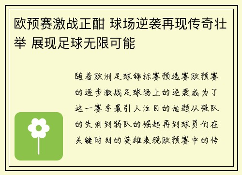 欧预赛激战正酣 球场逆袭再现传奇壮举 展现足球无限可能