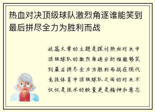 热血对决顶级球队激烈角逐谁能笑到最后拼尽全力为胜利而战