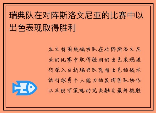 瑞典队在对阵斯洛文尼亚的比赛中以出色表现取得胜利