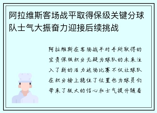 阿拉维斯客场战平取得保级关键分球队士气大振奋力迎接后续挑战