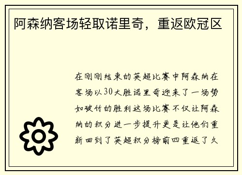 阿森纳客场轻取诺里奇，重返欧冠区