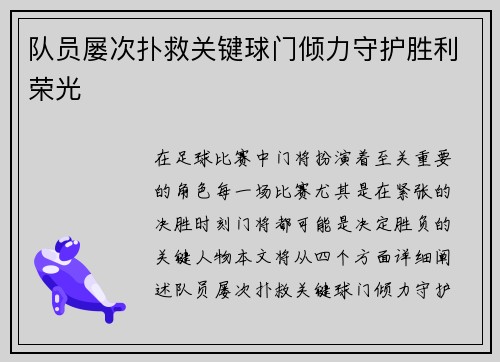 队员屡次扑救关键球门倾力守护胜利荣光