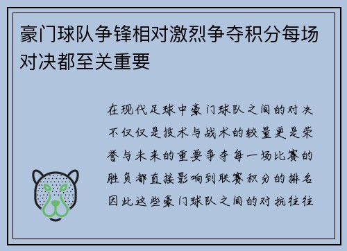 豪门球队争锋相对激烈争夺积分每场对决都至关重要