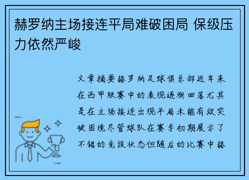 赫罗纳主场接连平局难破困局 保级压力依然严峻