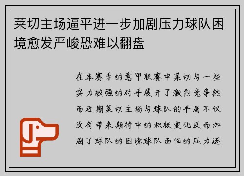 莱切主场逼平进一步加剧压力球队困境愈发严峻恐难以翻盘