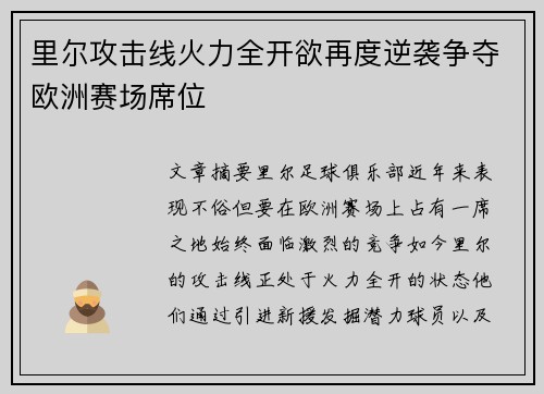 里尔攻击线火力全开欲再度逆袭争夺欧洲赛场席位